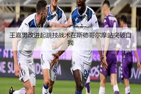 王嘉男改进起跳技战术在斯德哥尔摩站突破自我