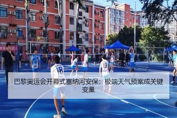 巴黎奥运会开幕式塞纳河安保：极端天气预案成关键变量