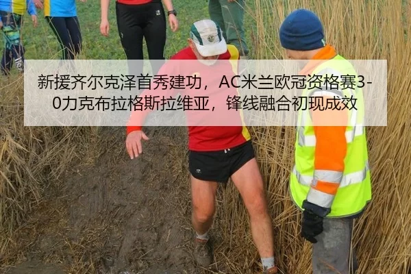 新援齐尔克泽首秀建功，AC米兰欧冠资格赛3-0力克布拉格斯拉维亚，锋线融合初现成效